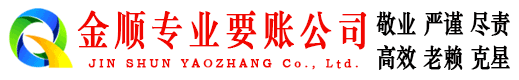 南安金顺讨债公司